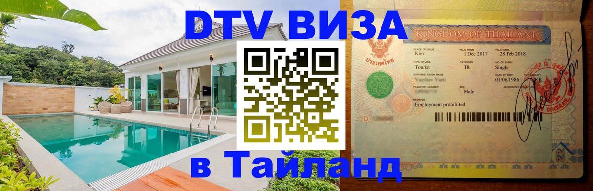 Сколько стоит виза DTV в Тайланд 