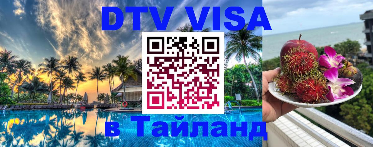 Цены на DTV визу в Таиланд — пакеты услуг, достаточно даже паспорта - 20.11.2025 